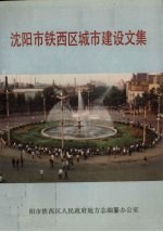 沈阳市铁西区城市建设文集