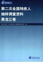第二次全国残疾人抽样调查资料 黑龙江卷