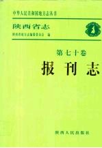 陕西省志·报刊志 陕西省