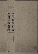 天津日本租界居留民团资料 10