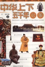 中华上下五千年故事 上