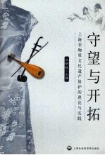 守望与开拓 上海非物质文化遗产保护的理论与实践