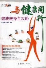 与健康同行 健康瘦身全攻略