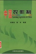中国农作制