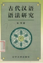 古代汉语语法研究