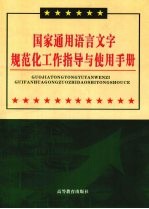 国家通用语言文字规范化工作指导与使用手册 第1卷