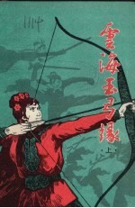 云海玉弓缘 上