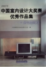 2002年中国室内设计大奖赛优秀作品集 住宅建筑篇