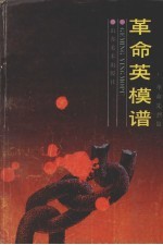 革命英模谱 革命先烈篇