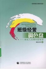政级经营调色盘 学生人文情怀的培育