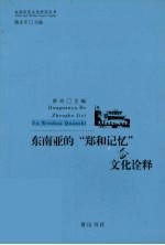 东南亚的“郑和记忆”与文化诠释