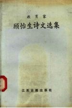 教育家顾怡生诗文选集