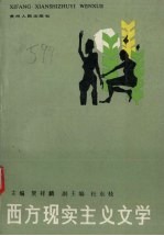西方现实主义文学