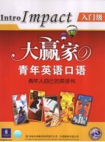 大赢家青年英语口语 入门级