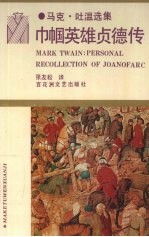巾帼英雄贞德传