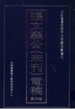 张文襄公(未刊)电稿 26