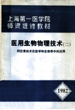 上海第一医学院师资进修教材 医用生物物理技术 2 同位素技术在医学和生物学中的应用 1982