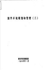 国外环境规划和管理 第3册