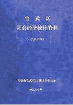 宣武区社会经济统计资料 1986年
