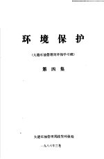 环境保护 大港石油管理局环保学习班 第4集