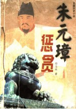 朱元璋惩贪 下