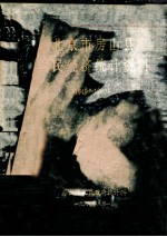 北京市房山县国民经济统计资料 1949-1980