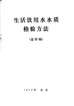 行活饮用水质检验方法 送审稿