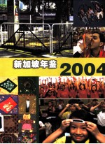 新加坡年鉴 2004