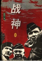 战神