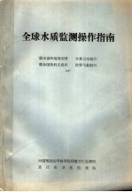 全球水质监测操作指南 联合国环境规划署 世界卫生组织 联合国教科文组织 世界气象组织 1987