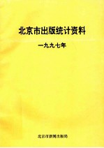 北京市出版统计资料 1997年