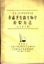 中华人民共和国国家标准食品卫生微生物学检验方法 征求意见稿