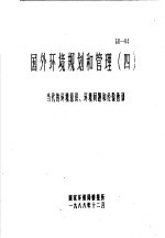 国外环境规划和管理 当代的环境意识、环境问题和经验教训 第4册