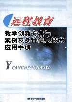 远程教育教学创新方案与案例及多种信息技术应用手册 2