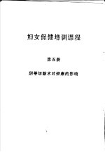 妇女保健培训课程 第5册 阴蒂切除术对健康的影响