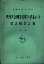 第五次全国生物化学学术会议论文摘要汇编 下