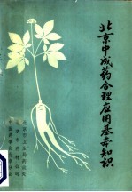 北京中成药合理应用基本知识