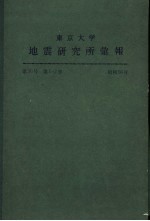 东京大学地震研究所汇报 第56卷 第一至二册