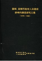 渤海、黄海污染对人体健康影响的调查研究文集 1978-1980