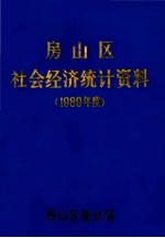 房山区社会经济统计资料 1989年度