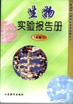 生物实验报告册 必修1