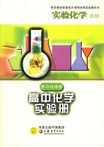 学习与评价 高中化学实验册 实验化学 选修