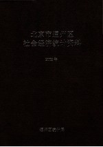 北京市通州区社会经济统计资料 2002年