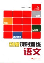 创新课时精练 语文八年级 人教版 上