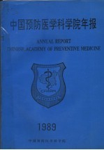 中国预防医学科学院年报 1989