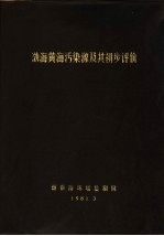 渤海黄海污染源及其初步评价
