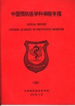 中国预防医学科学院年报 1992