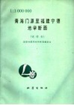 青海门源至福建宁德地学断面 1：1000000