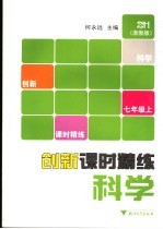 创新课时精练 科学七年级 浙教版 上