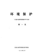环境保护 大港石油管理局环保学习班 第1集